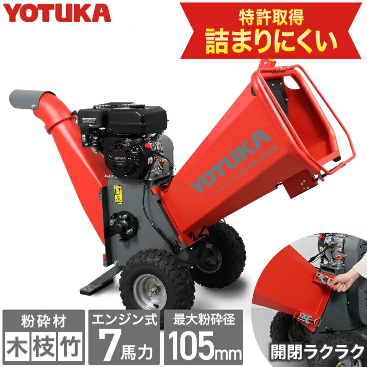 ★マラソンP2倍&クーポン利用で30000円OFF★ハイガー エンジン粉砕機 ウッドチッパー 家庭用 竹 木 枝 最大粉砕径105mm 7馬力 YOTUKA YS-GS-350H【1年保証】