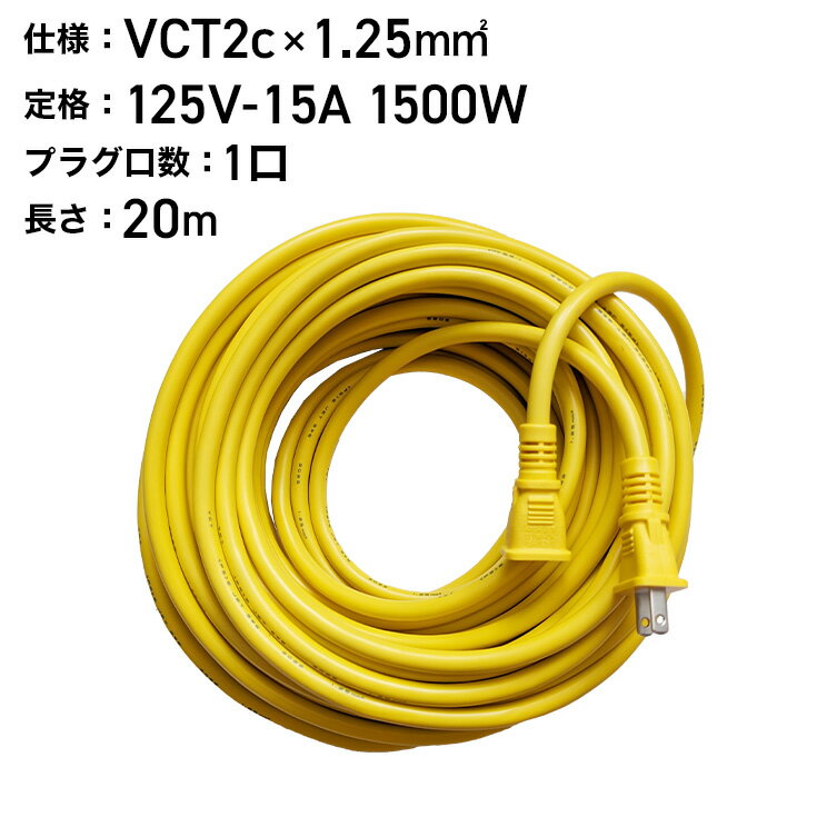 屋外用20メートル 15A延長コード GA-20（イエロー・ブラック）