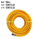 エンジン噴霧器用 50mホース ノズルネジ規格:SW13.8(沖縄県・離島地域 配送不可)