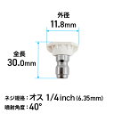 【エントリーでP5倍】高圧洗浄機用パーツ ノズルチップ(白) 噴射角度40° 817011