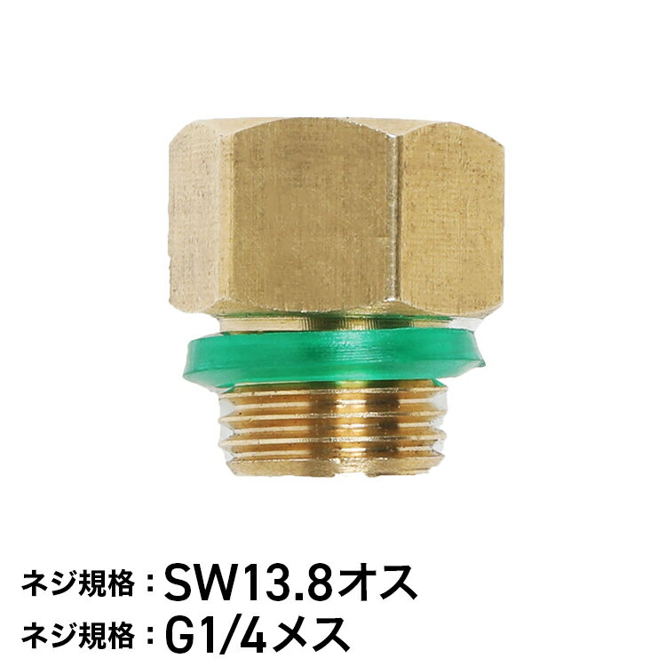 噴霧器用 異径金具 男SW13.8×女G1/4