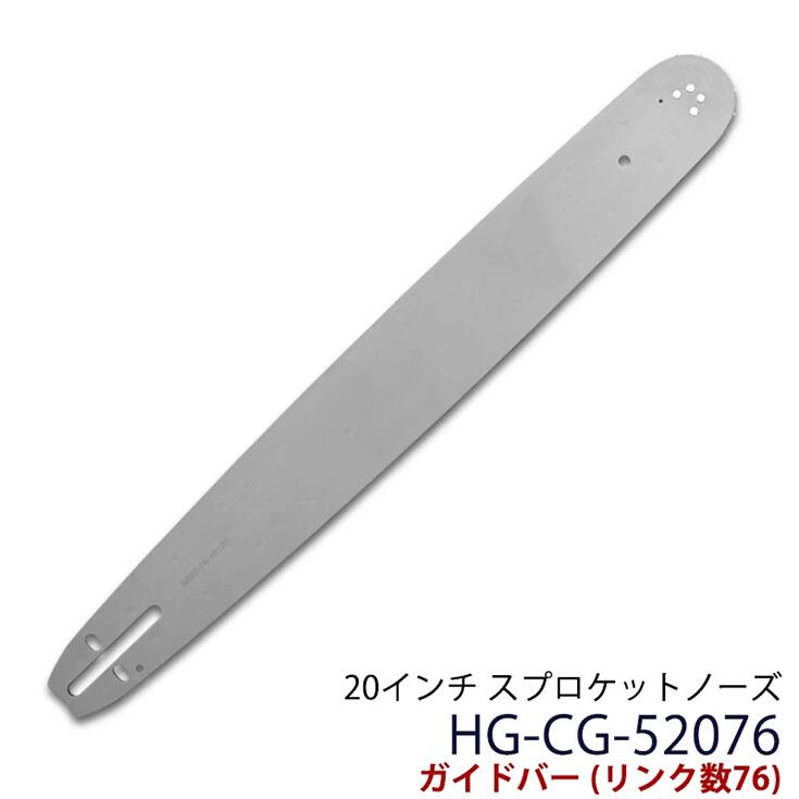 HG-F5200用【ガイドバー】 20インチ スプロケットノーズ リンク数76 HG-CG-52076【 オプション チェンソー チェーンソー 】