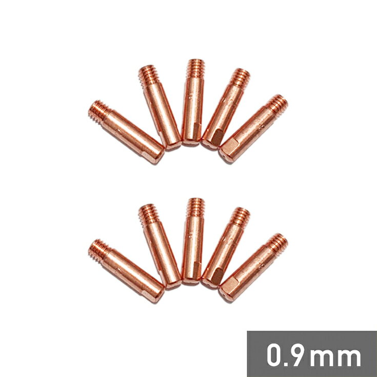 【10個入】溶接機 コンタクトチップ 0.9mm 半自動溶接機 YS-MIG100NP005 ※HG-MAGMMA-100A YS-MIG100 SAY-80L SAY-120…