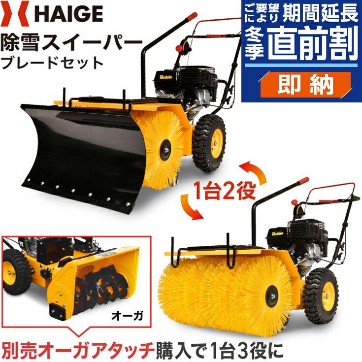 【公式】＜即納 期間延長 直前割＞【5.0馬力】エンジン式 &ブレードセット 万能型除雪機［オプションで1台3役］（自走式）作業幅62cm ※ロードスイーパー 家庭用 排土板 ミニローダー HG-SSG5562 【1年保証】のサムネイル