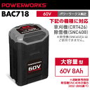 パワーワークス バッテリー 60V 大容量型 BAC718 (草刈機CRT426・除雪機SNC408対応)※ご使用には充電器が必要です