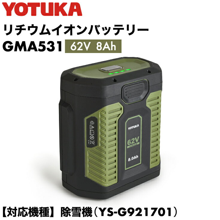 YOTUKA バッテリー 62V 大容量型 GMA531 （除雪機YS-GM921701 対応）※ご使用には充電器が必要です。