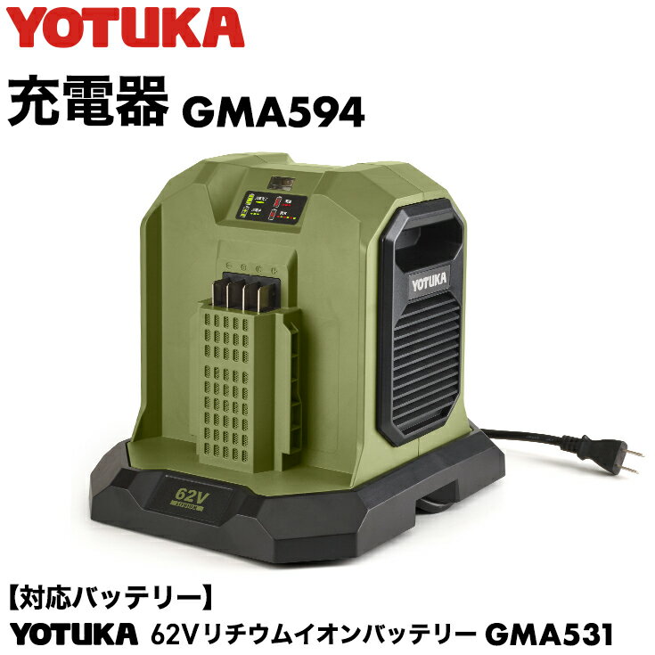 YOTUKA 充電器 62V GMA594 （除雪機YS-GM921701 対応）※ご使用にはバッテリーが必要です。