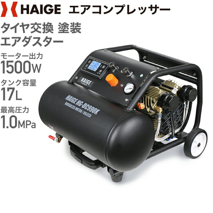 ハイガー公式 エアコンプレッサー 100V 17L オイルレス 最大圧力1.0MPa 静音 小型 業務用 HG-DC990K 1年保証