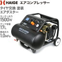 ハイガー公式 エアコンプレッサー 100V 17L オイルレス 最大圧力1.0MPa 静音 小型 業務用 HG-DC990K 1年保証