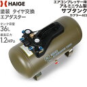 ハイガー公式 エアコンプレッサー アルミ製サブタンク 容量36L 最大圧力1.2MPa カプラー4口 ...