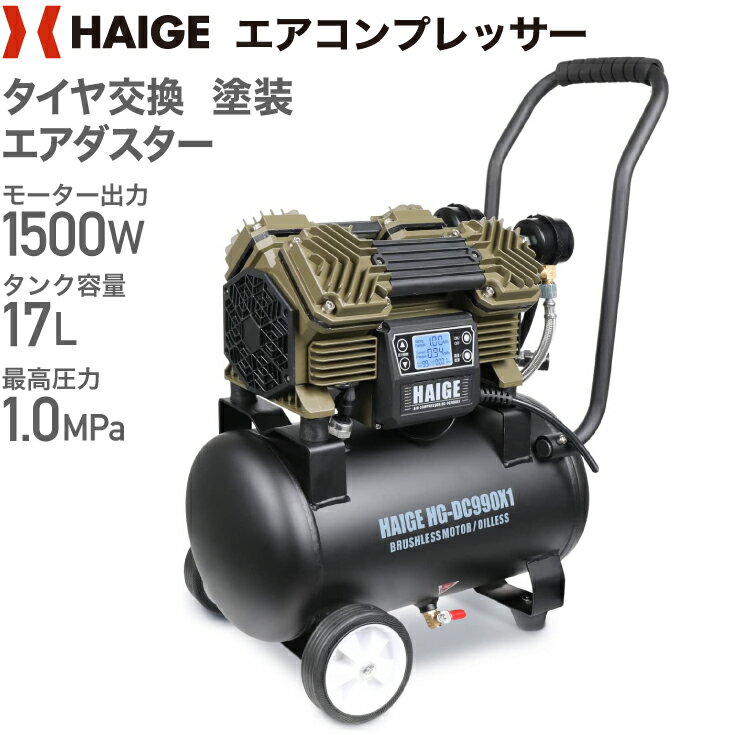 ★5/27 10時まで クーポン利用で58800円★ハイガー公式 エアコンプレッサー 100V 17L オイルレス 最大圧力1.0MPa 静音 小型 業務用 HG-DC990X1ver01 1年保証