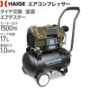 ★5/16 10時まで クーポン利用で58800円★ハイガー公式 エアコンプレッサー 100V 17L オイルレス 最大圧力1.0MPa 静音 小型 業務用 HG-DC990X1ver01 1年保証