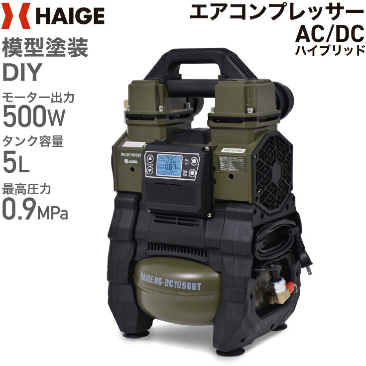 ★5/16 10時まで クーポン利用で36800円★ハイガー公式 エアコンプレッサー 100V 5L アルミタンク オイルレス AC電源/充電式ハイブリッド 静音 小型 軽量 業務用 HG-DC1090BT 1年保証