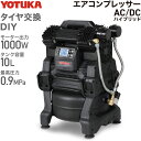 ハイガー公式 エアコンプレッサー 100V 10L オイルレス アルミタンク AC電源/充電式ハイブリッド 静音 小型 軽量 業務用 YOTUKA YS-DC990AD-10 1年保証