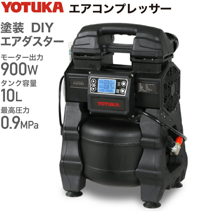 【公式】シリーズ最軽量 エアーコンプレッサー YOTUKA（ タンク容量10L 出力900W 100V コンプレッサー ブラシレス オイルレス 最大圧力0.9MPa 吐出空気量80L 液晶パネル 静音）YS-DC2082