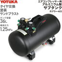 ハイガー公式 エアコンプレッサー アルミ製サブタンク 36L 小型 軽量 最大圧力1.25MPa カプラー4口 YOTUKA YS-DC36LT 1年保証