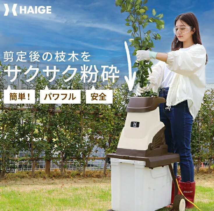 ハイガー 電動 ガーデンシュレッダー 粉砕機 枝シュレッダー 家庭用 小型 軽量 枝 ...