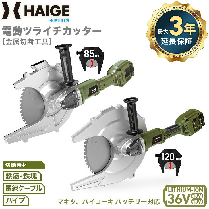 鉄筋、鉄パイプ、アルミパイプ、木材、ケーブルの切断に！プロも使える36Vの電動ツライチカッター／チップソーカッター マキタ社・ハイコーキ社製バッテリーが使えます ＜切断可能素材＞ ・鉄筋、鉄パイプ、アルミパイプ、木材、ケーブル等 ・付属ブレード1枚あたりの切断数：900-1100枚 ＜おすすめポイント＞ ・切断面がキレイ！冷間切断で高い切断効率、粉塵なし ・ツラ（際）から約6mmで切断可能 ・回転数2100min-1と安全に作業ができる安定したスピード ・切り込みの深さ最大120mm ・メンテナンスフリー！長寿命のブラシレスモーター搭載 ・独自設計により静音化を実現 ＜充実の付属品＞ キャリーバッグ、チップソー、補助ハンドル、工具、ゴーグル、バッテリーアタッチメント 利用規約はこちら モデル名 HG-ECC36V235 HG-ECC36V305 定格電圧 36V モーター ブラシレスモーター モーター出力 1900W 無負荷回転数 2100min-1（回転 / 分） オリジナルチップソーサイズ 外径×厚さ：235 × 1.5mm内径：22.23mm 外径×厚さ：305 × 1.4mm内径：22.23mm 切断能力 S45C 切断径 直径85mm 直径120mm 最大切込み深さ 直径85mm 直径120mm 定格使用時間 8?10分※1 消費電力 2000W 騒音レベル 85dB 推奨バッテリー マキタ社製：リチウムイオンバッテリー 18V×2 BL1840、BL1850B、BL1860Bハイコーキ社製：リチウムイオンバッテリー 18V×2 BSL1840M、BSL1850C、BSL1860 バッテリ 1 充電あたりの作業量（回数）（目安） HRB33（耐力 335MPa）4Ah×2：70-80回、5Ah×2：82-90回、6Ah×2：95-105回 本体重量（補助ハンドル、チップソー含む） 4.3kg 5.3kg 本体サイズ（幅×奥行×高さ）※補助ハンドル横付け時 630×325×105mm 650×360×105mm ※1：新品バッテリパック（18V4.0Ah）を満充電にした場合。使用環境・状況やバッテリの状態により変わります。