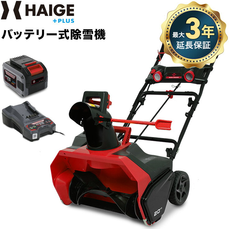 【今期初入荷★即納可能】ハイガー 充電式 電動除雪機 コードレス 手押し式 小型 軽量 コンパクト 家庭用 LEDライト付き 樹脂製オーガ ロングセラーモデル SNE402 最大3年保証