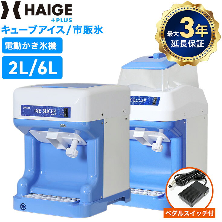 市販のバラ氷や冷蔵庫の氷で、プロが削る"シャリふわ食感"を完全再現！用途で選べる2サイズ＆ペダルスイッチの有無も選べます 「かき氷機専用のブロック氷を用意するのは手間・・・」 そんな方におすすめ。 市販のロックアイスや、ご家庭の冷蔵庫で作ったバラ氷（キューブアイス）をそのまま投入するだけで、シャリふわ氷が簡単に作れます！ ご家庭での利用はもちろん、イベントや夏の熱中症対策、お祭り、こだわりの店舗まで、夏の主役にふさわしい本格クオリティをお届けします。 操作・お手入れも簡単！ スイッチを入れるだけのシンプルな操作方法と内部の清掃やメンテナンスも楽々です。 利用規約はこちら モデル名 WF-A188 WF-B188 電圧/周波数 100V/50/60Hz 定格電流 3.5A 回転数 1400min-1 定格出力 180W 氷削能力 1.8kg/分 容量 2L 6L 本体サイズ(幅×奥行×高さ) 295 × 385 × 430mm 385 × 295 × 550mm 本体重量 13.1kg 13.2kg