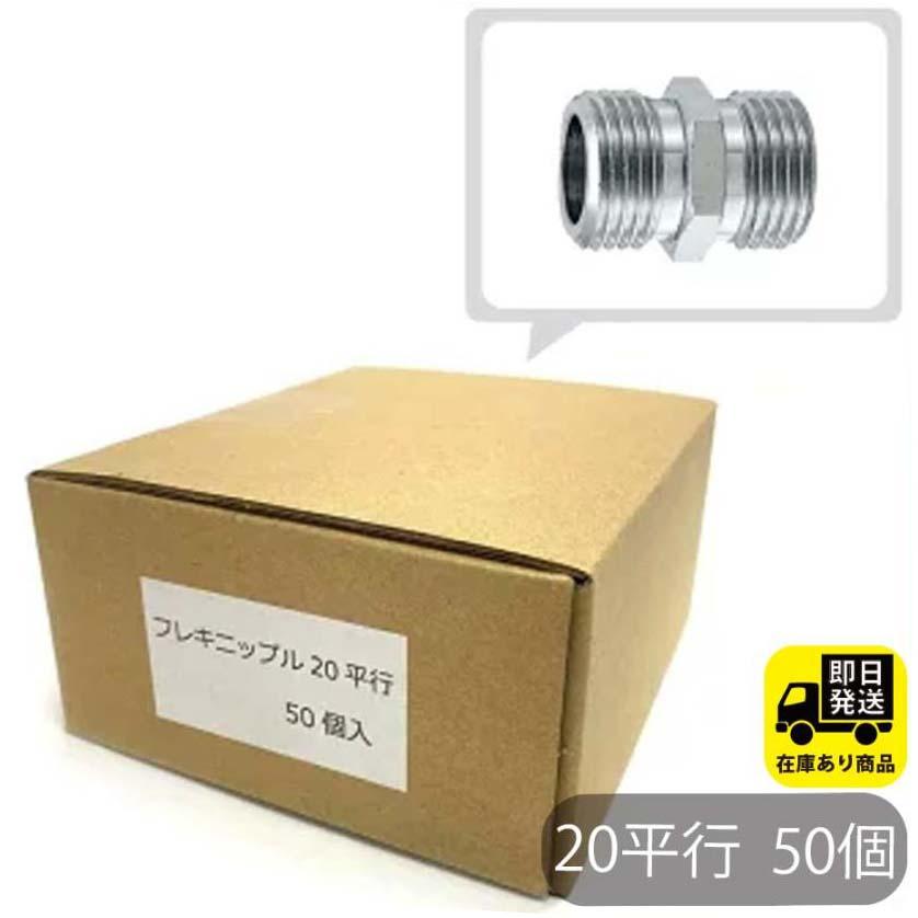 お得セット フレキニップル 平行 20 50個セット 水回り修理 配管部品 DIY用品 住宅設備 業務用パーツ 耐久性