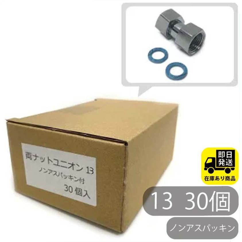 お得セット 両ナットユニオン13 30個入り 水回り修理 配管部品 DIY用品 住宅設備 業務用パーツ 耐久性