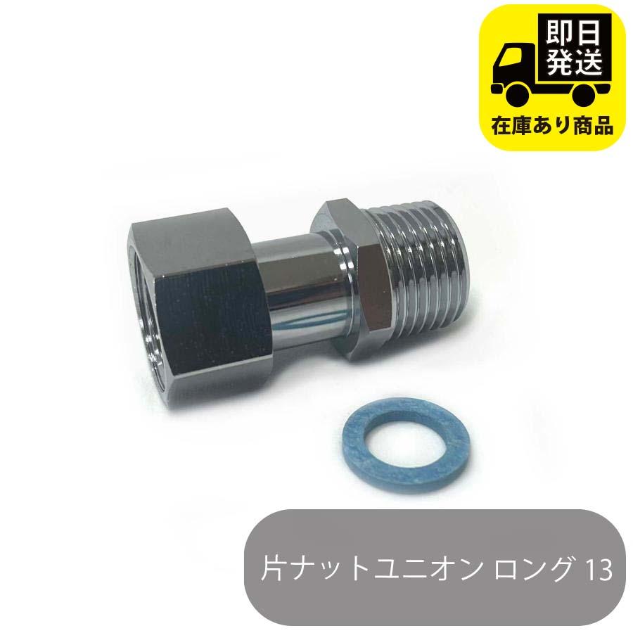片ナットユニオン ロング 13 水回り修理 配管部品 DIY用品 住宅設備 業務用パーツ 耐久性
