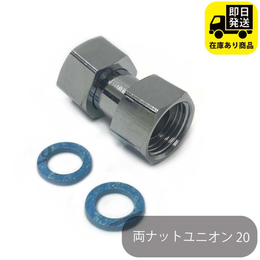 両ナットユニオン20 水回り修理 配管部品 DIY用品 住宅設備 業務用パーツ 耐久性