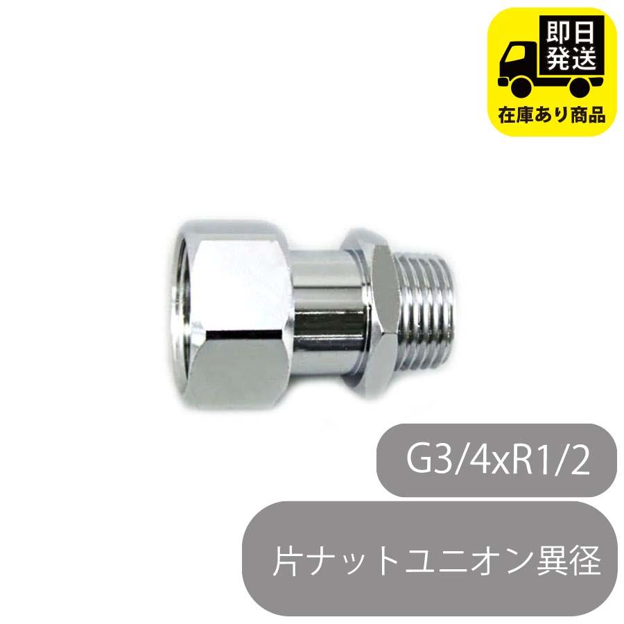片ナットユニオン 異径(G3/4xR1/2) 水回り修理 配管部品 DIY用品 住宅設備 業務用パーツ 耐久性