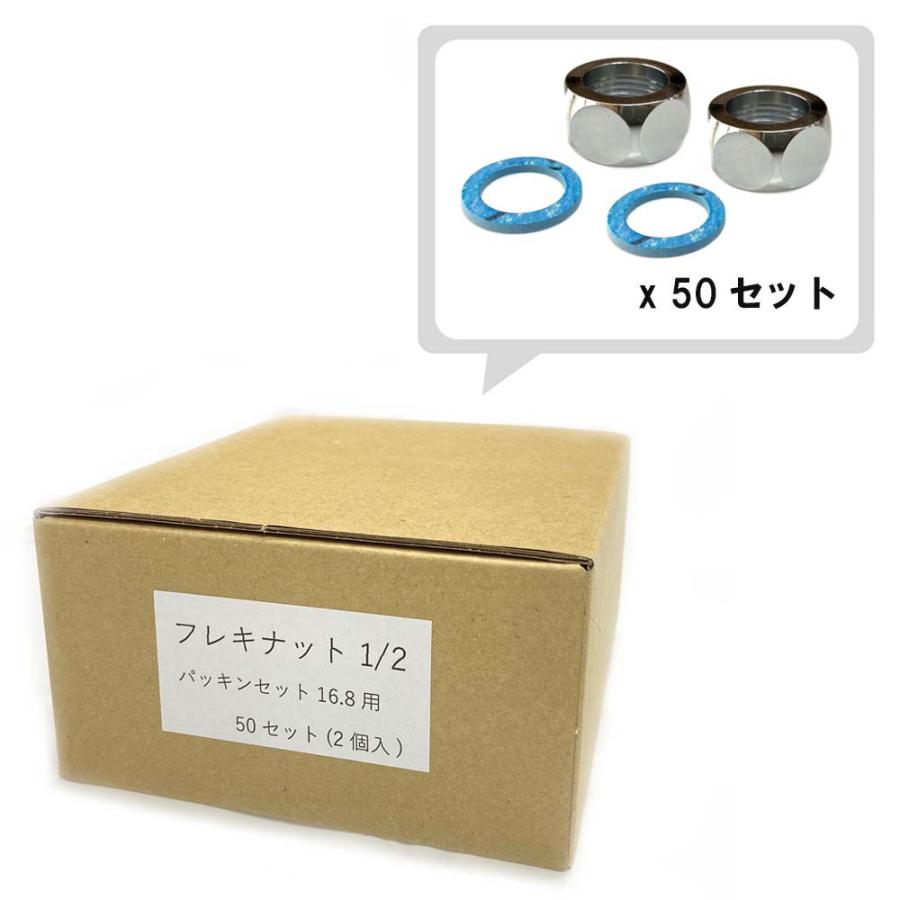 お得なセット フレキナット 13（16.8Φ用) ノンアスパッキンセット 2個入り　50セット フレキ用 ナット 水回り修理 配管部品 DIY用品 住宅設備 業務用パーツ 耐久性