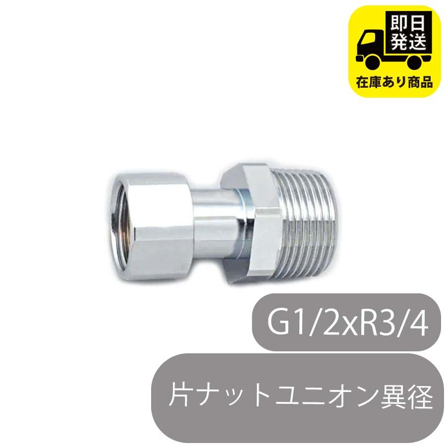 片ナットユニオン 異径(G1/2xR3/4) 水回り修理 配管部品 DIY用品 住宅設備 業務用パーツ 耐久性