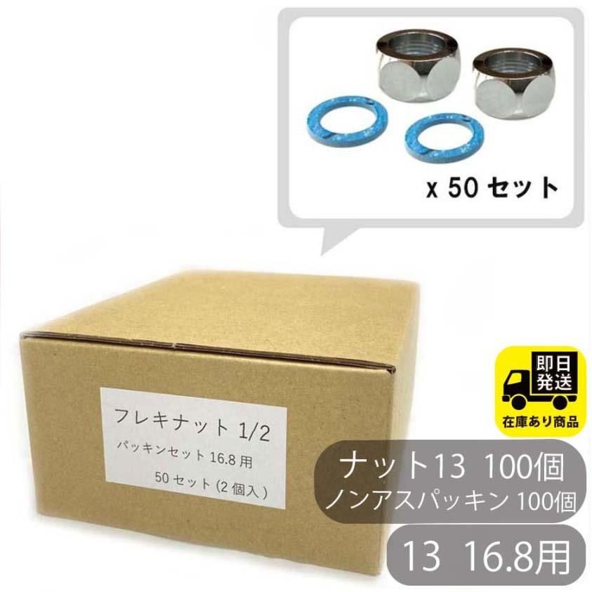 お得なセット フレキナット 13(16.8Φ用) ノンアスパッキンセット 2個入り 50セット フレキ用 ナット 水回り修理 配管部品 DIY用品 住宅設備 業...