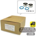 お得なセット フレキナット 20 ノンアスパッキンセット 25セット(2個入) フレキ用 ナット 水回り修理 配管部品 DIY用品 住宅設備 業務用パーツ 耐久...