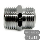 フレキニップル 13x13 東洋アルチタイト 水回り修理 配管部品 DIY用品 住宅設備 業務用パーツ 耐久性