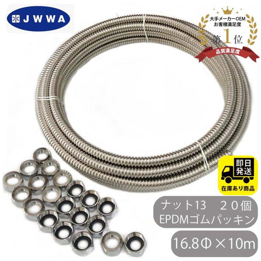お得セット SUS304 巻フレキ ナットセット16.8Φx10m フレキナット13(16.8用) 20個 EPDMゴムパッキンセット フレキ用 ナット 日本水...