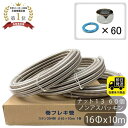 お得セット SUS304 巻フレキ ナットセット16Φx10m−3巻 フレキナット13 60個 ノンアスパッキンセット フレキ用 ナット 水回り修理...