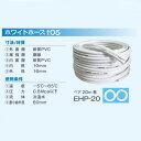 ホワイトホース105 ペア 20M 巻 EHP-20 水回り修理 配管部品 DIY用品 住宅設備 業務用パーツ 耐久性