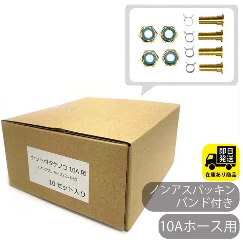 お得セット 10Aホース用 ナット付きタケノコセット 4個セットx10個入り 水回り修理 配管部品 DIY用品 住宅設備 業務用パーツ 耐久性