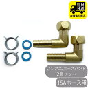 15Aホース用 ナット付きタケノコセット L型 2個セット 水回り修理 配管部品 DIY用品 住宅設備 業務用パーツ 耐久性