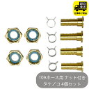 10Aホース用 ナット付き タケノコセット 4個セット 水回り修理 配管部品 DIY用品 住宅設備 業務用パーツ 耐久性