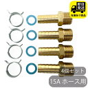 オスネジ タケノコニップル 15A ホース用 4個セット 水回り修理 配管部品 DIY用品 住宅設備 業務用パーツ 耐久性