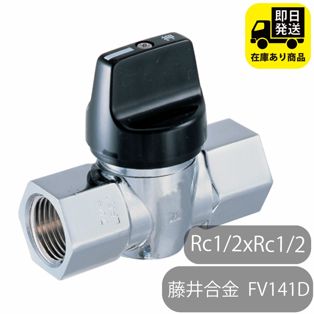 藤井合金製作所 機器接続ガス栓 I型 RC1/2xRC1/2 都市ガス用 FV141d 水回り修理 配管部品 DIY用品 住宅設備 業務用パーツ 耐久性