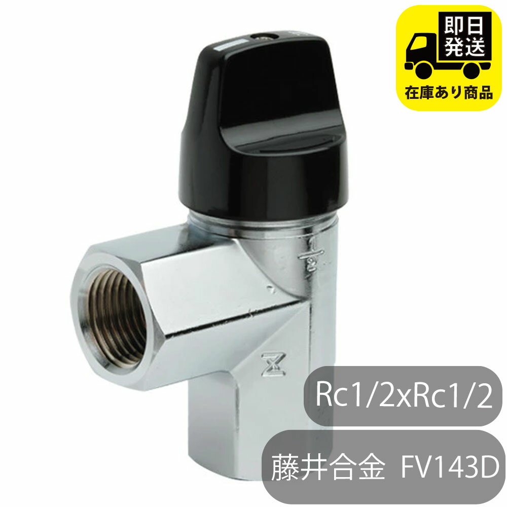 藤井合金製作所 機器接続ガス栓 L型 RC1/2xRC1/2 都市ガス用 FV143d 水回り修理 配管部品 DIY用品 住宅設備 業務用パーツ 耐久性