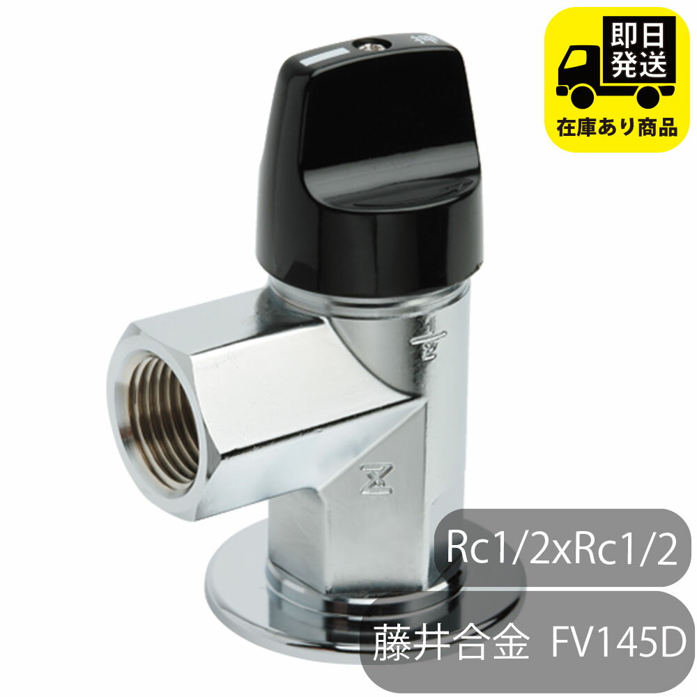 藤井合金製作所 機器接続ガス栓 L型 RC1/2xRC1/2 都市ガス用 FV145d 水回り修理 配管部品 DIY用品 住宅設備 業務用パーツ 耐久性