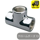 クロームチーズ 13 水回り修理 配管部品 DIY用品 住宅設備 業務用パーツ 耐久性
