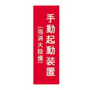 報商製作所:アクリルプレート 型式:手動起動装置(泡消火設備)-横