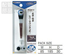 SANEI(旧:三栄水栓製作所):ワンタッチレバー 型式:PR230F-S