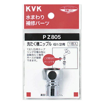 KVK:洗たく機ニップル(G1/2) 型式:PZ805