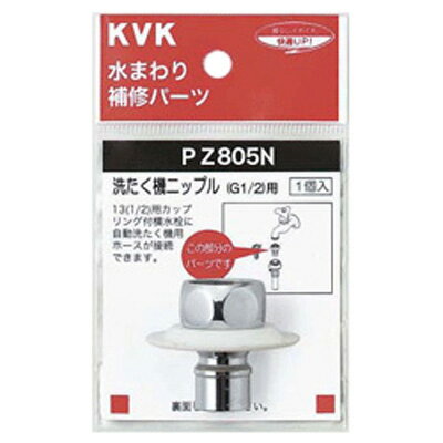 KVK:ツバ付洗たく機ニップル(G1/2) 型式:PZ805N