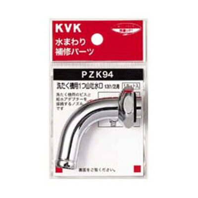 KVK:洗たく機用吐水口回転形水栓用ノズル 型式:PZK94